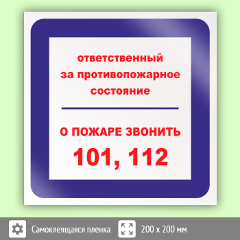 Знак «Ответственный за противопожарное состояние, о пожаре звонить 101, 112», B06